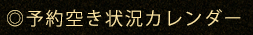 予約空き状況カレンダー